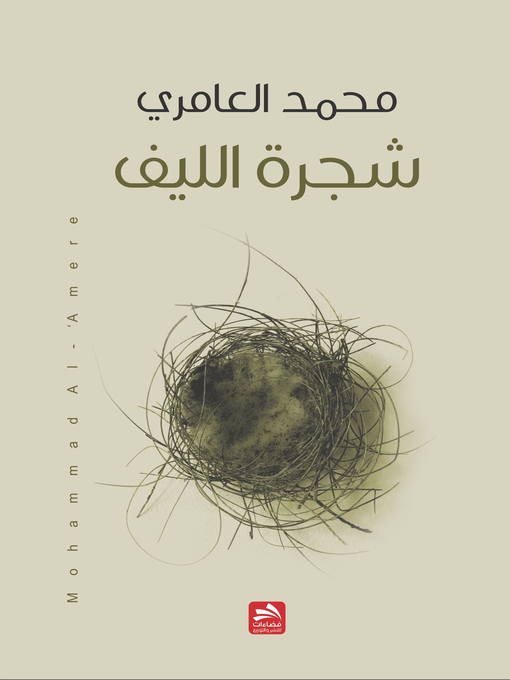 Cover of شجرة الليف